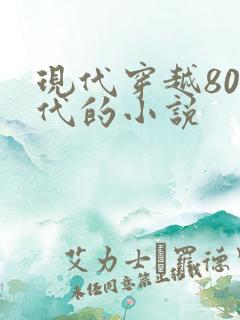 现代穿越80年代的小说