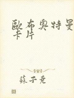 欧布奥特曼迪迦卡片