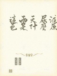 这两天尿液淡红色是什么原因