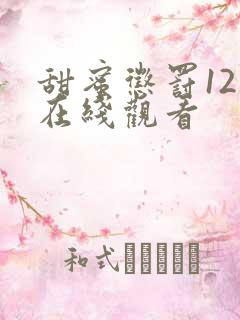 甜蜜惩罚12集在线观看