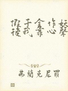 假千金作妖重生后我靠心声打脸短剧免费