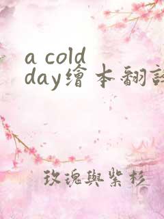 a cold day绘本翻译