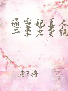 通灵妃真人版第二季免费观看