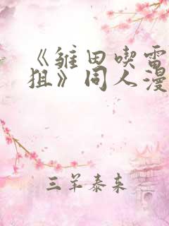 《雏田吃雷影大狙》同人漫画的基本