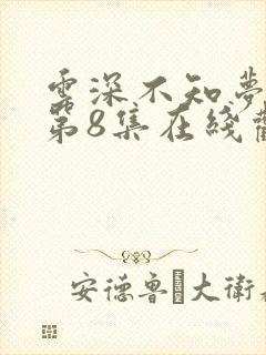 云深不知梦动漫第8集在线观看全集免费播放