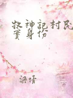 牧神记村民的真实身份
