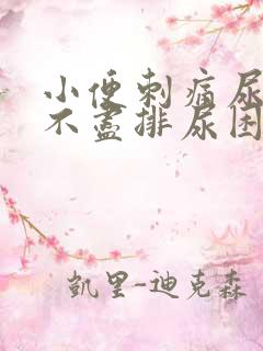 小便刺痛尿急尿不尽排尿困难