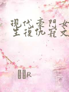 现代豪门女主重生复仇宠文