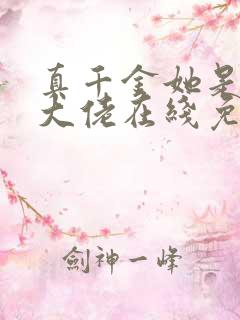 真千金她是全能大佬在线免费阅读