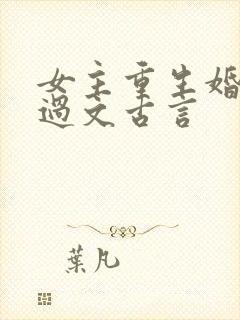 女主重生婚内悔过文古言
