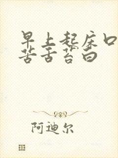 早上起床口干口苦舌苔白