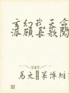 玄幻我天命大反派顾长歌阅读