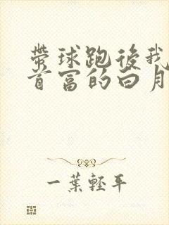 带球跑后我成了首富的白月光