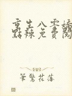 重生八零娇妻有点辣免费阅读