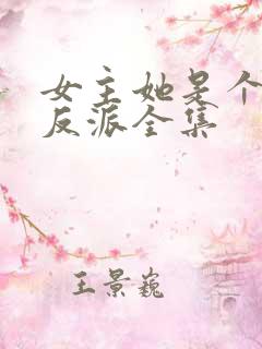 女主她是个病娇反派全集