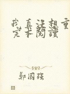 我真没想重生啊完本阅读