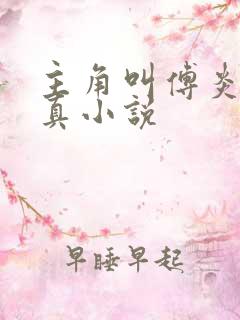 主角叫傅炎的修真小说