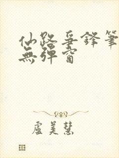 仙路争锋笔趣阁无弹窗