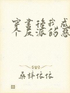 穿书后我成了三个反派的恶毒后娘txt下载