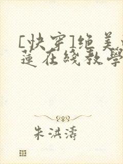 [快穿]绝美白莲在线教学