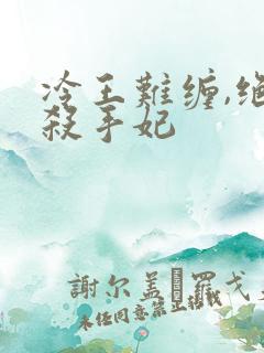 冷王难缠,绝爱杀手妃