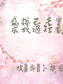 盛总已老实夫人求放过短剧免费观看