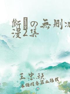 断れの无删减动漫2集