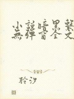 小说暗黑系暖婚无弹窗全文免费阅读