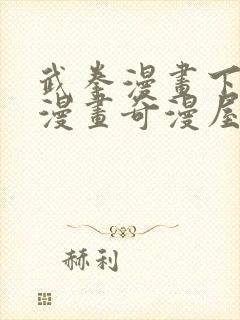 武拳漫画下拉式漫画奇漫屋