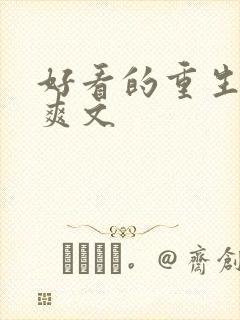好看的重生复仇爽文