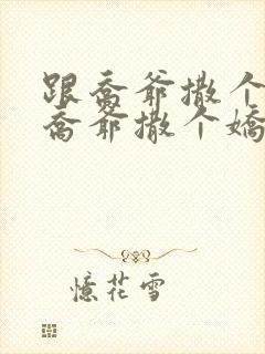 跟乔爷撒个娇跟乔爷撒个娇