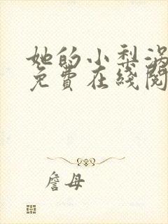 她的小梨涡小说免费在线阅读完整版