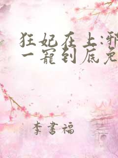 狂妃在上:邪王一宠到底免费