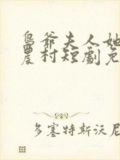 枭爷夫人她来自农村短剧免费