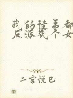 我的徒弟都是大反派几个女主