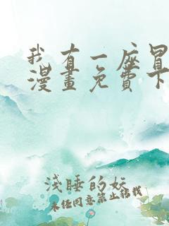 我有一座冒险屋漫画免费下拉