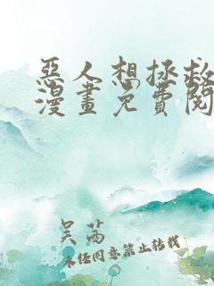 恶人想拯救一下漫画免费阅读全集