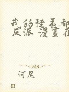 我的徒弟都是大反派 漫画在线