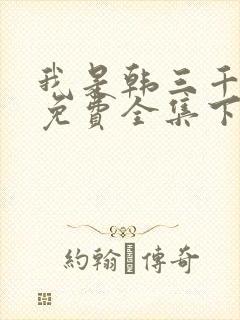 我是韩三千漫画免费全集下拉式漫画