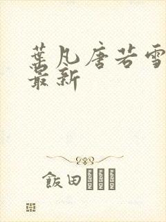 叶凡唐若雪最快最新