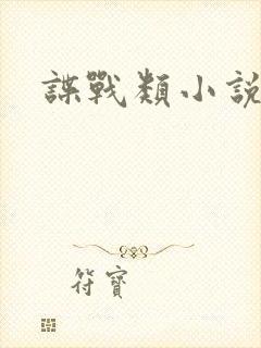 谍战类小说推荐