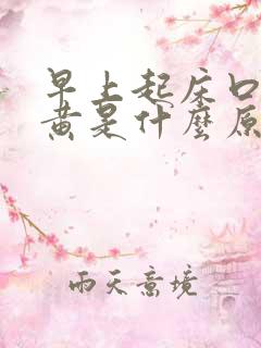 早上起床口苦尿黄是什么原因