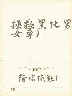 拯救黑化男主(女尊)