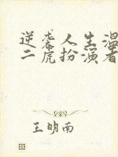 逆袭人生温如玉二虎扮演者