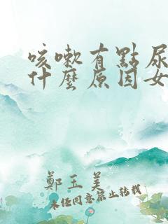 咳嗽有点尿漏是什么原因女士