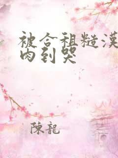 被合租糙汉室友肉到哭