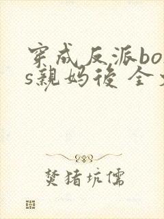 穿成反派boss亲妈后 全文