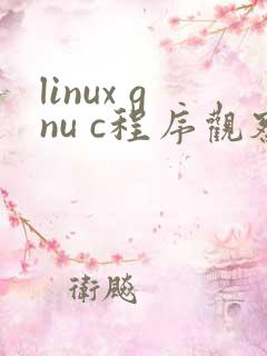 linux gnu c程序观察 pdf