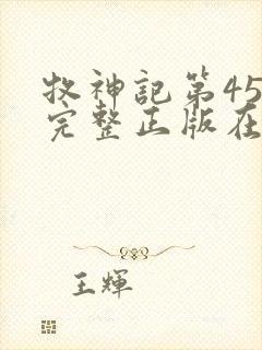 牧神记第45集完整正版在线观看