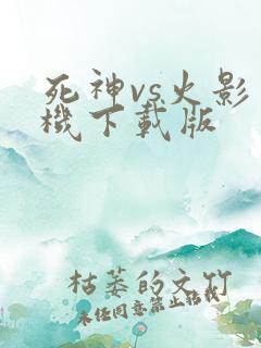 死神vs火影手机下载版